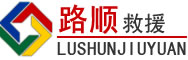 平安区道路救援